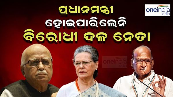 ପ୍ରଧାନମନ୍ତ୍ରୀ ହୋଇପାରିନାହାଁନ୍ତି ଏହି ବିରୋଧୀ ଦଳ ନେତା, କଣ ହେବ ରାହୁଲଙ୍କ ଭାଗ୍ୟ