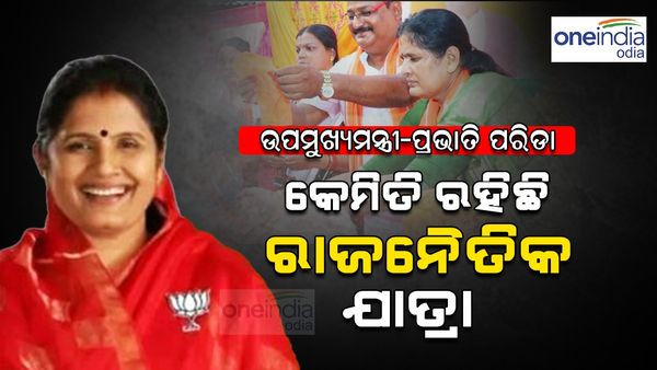 ଉପମୁଖ୍ୟମନ୍ତ୍ରୀ ପ୍ରଭାତୀ ପରିଡ଼ା; କେମିତି ଥିଲା ରାଜନୈତିକ ଯାତ୍ରା ?