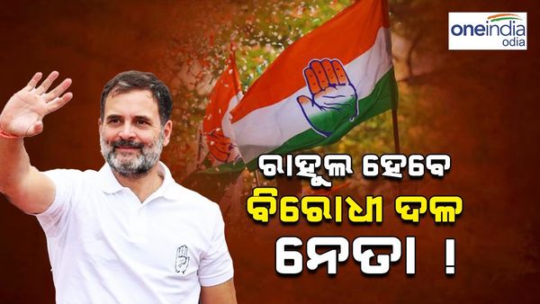 ରାହୁଲ ହେବେ ବିରୋଧୀ ଦଳ ନେତା!