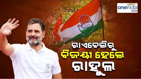 ରାଏବରେଲିରୁ ବିଜୟୀ ହେଲେ ରାହୁଲ