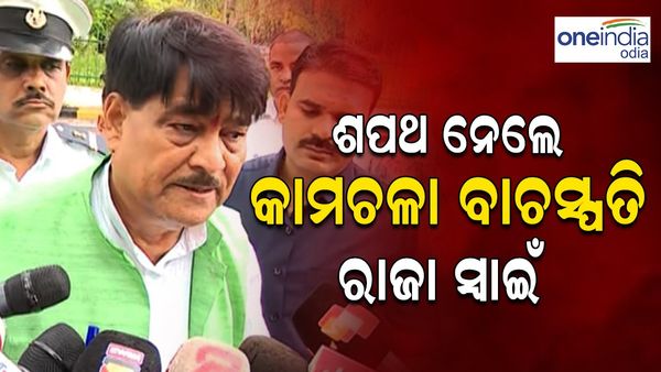 କାମଚଳା ବାଚସ୍ପତି ଭାବେ ଶପଥ ନେଲେ ବିଜେଡି ବିଧାୟକ ରଣେନ୍ଦ୍ର ପ୍ରତାପ ସ୍ବାଇଁ
