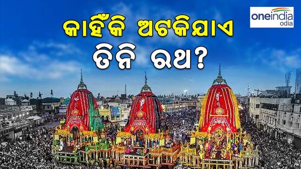Ratha Yatra 2024: ବଡ଼ଦାଣ୍ଡ ମଝିରେ କାହିଁକି ଅଟକେ ତିନି ରଥ ? ଜାଣନ୍ତୁ, ମାଉସୀ ମା' ମନ୍ଦିରର କିମ୍ବଦନ୍ତୀ...