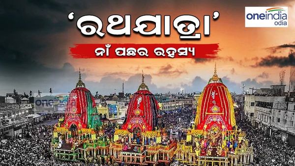 Ratha Yatra: ରଥଯାତ୍ରା... କାହିଁକି ଏପରି ନାମକରଣ ? ଜାଣନ୍ତୁ କ'ଣ କହୁଛି କିମ୍ବଦନ୍ତୀ