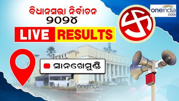 Assembly Election 2024: କଣ କହୁଛି ସାନଖେମୁଣ୍ଡି ଚବିଶି ହିସାବ ? ବଦଳିବ କି ବାଜି...