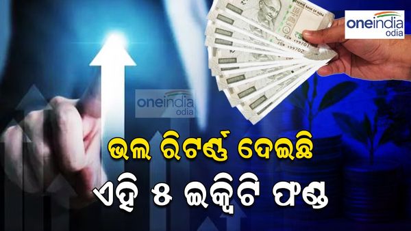 Investment tips: ଗତ 10 ବର୍ଷ ମଧ୍ୟରେ SIP ରେ ଭଲ ରିଟର୍ଣ୍ଣ ଦେଇଛି ଏହି 5 ଇକ୍ୱିଟି ଫଣ୍ଡ