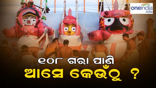 ସ୍ନାନ ପୂର୍ଣ୍ଣିମା: କେଉଁଠୁ ଆସେ ୧୦୮ ଗରା ପାଣି ? ଜାଣନ୍ତୁ, କେଉଁ ଦିଅଁଙ୍କ ଲାଗି କେତେ ଗରା
