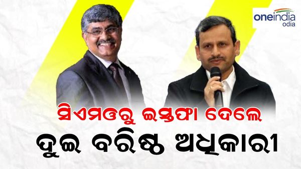 ସିଏମଓରୁ ଇସ୍ତଫା ଦେଲେ ଦୁଇ ବରିଷ୍ଠ ଅଧିକାରୀ