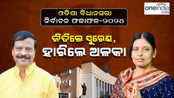 ବ୍ରଜରାଜନଗରରେ ପଦ୍ମର ବଡ଼ ବିଜୟ, ହାରିଲେ ଅଳକା, ଜିତିଲେ ସୁରେଶ