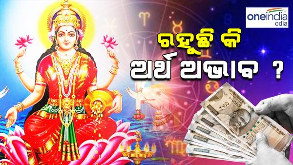 Vastu Tips: ଆପଣଙ୍କର ରହୁଛି କି ଅର୍ଥ ଅଭାବ ? ଘରେ ଆପଣାନ୍ତୁ ଏହି ଉପାୟ