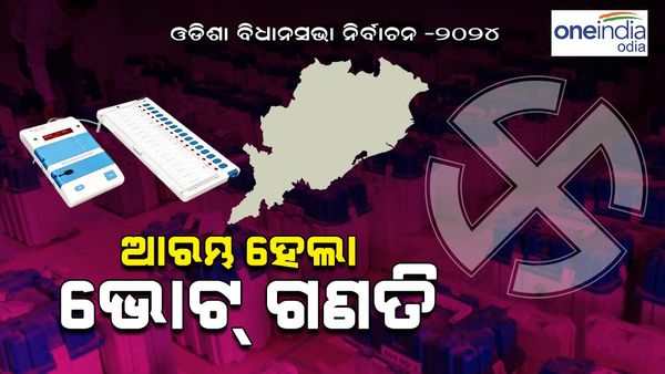 Odisha Assembly Election 2024: ଆରମ୍ଭ ହେଲା ଭୋଟ ଗଣତି, ସକାଳ ୮ଟାରୁ ପ୍ରଥମେ ପୋଷ୍ଟାଲ ବାଲଟ୍ ଗଣତି ଆରମ୍ଭ