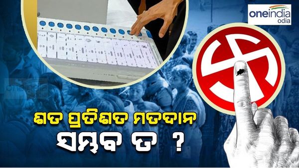 ସହରରେ କାହିଁକି କମ୍ ରହୁଛି ମତଦାନ ପ୍ରତିଶତ, କେମିତି ସମ୍ଭବ ଶତ ପ୍ରତିଶତ ଭୋଟିଂ