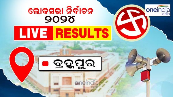 ବ୍ରହ୍ମପୁର ଲୋକସଭା ଆସନରେ ବିଗ୍ ଫାଇଟ୍: ତିନି ଦଳ ମଧ୍ୟରେ କଡ଼ା ଟକ୍କର