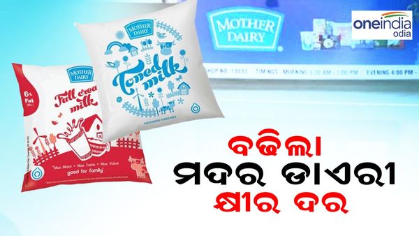 ବଢିଲା ମଦର ଡାଏରୀ କ୍ଷୀର ଦର, ଜାଣନ୍ତୁ ଲିଟର ପିଛା କେତେ ଟଙ୍କା ପାଇଲା ବୃଦ୍ଧି