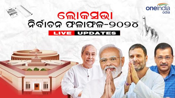 Lok Sabha Election Results 2024 Live: କେନ୍ଦ୍ର କ୍ୟାବିନେଟ ବୈଠକ ଆରମ୍ଭ