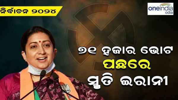 Amethi Election Results 2024: ଆମେଠିରେ ୭୧ ହଜାର ଭୋଟ ପଛରେ ସ୍ମୃତି ଇରାନୀ