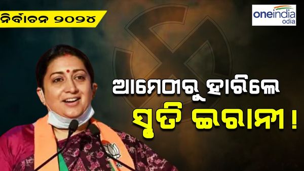 ଆମେଠିରୁ ହାରିଲେ ସ୍ମୃତି ଇରାନୀ