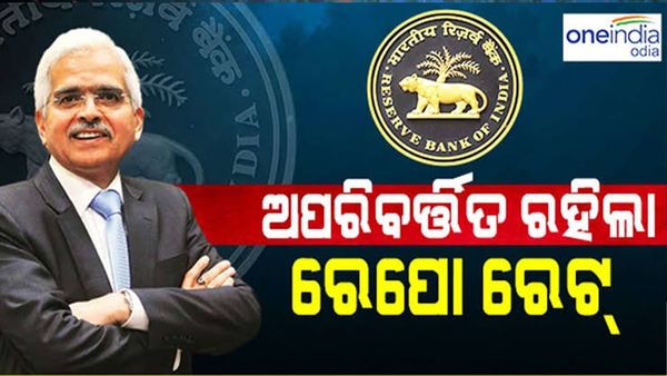 ଅଷ୍ଟମ ଥର ପାଇଁ ଅପରିବର୍ତ୍ତିତ ରହିଛି ରେପୋ ରେଟ୍