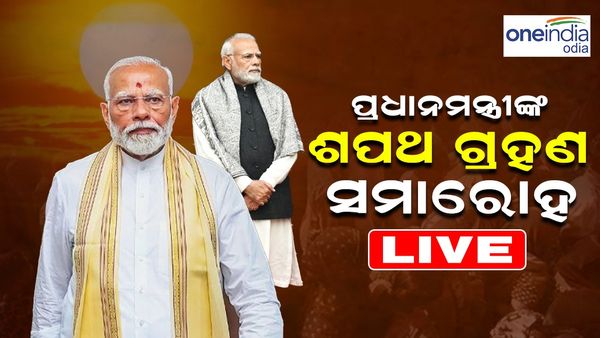 PM Modi Oath Ceremony Live Update: ତୃତୀୟ ଥର ପାଇଁ ପ୍ରଧାନମନ୍ତ୍ରୀ ରୂପେ ଶପଥ ନେଲେ ମୋଦୀ