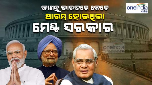 ଦେଶରେ କେବେ ଗଠନ ହୋଇଥିଲା ପ୍ରଥମ ମେଣ୍ଟ ସରକାର , କେତେଜଣ ଏଥିରେ ହୋଇଛନ୍ତି ସଫଳ ? ଜାଣନ୍ତୁ ପୁରା ଇତିହାସ