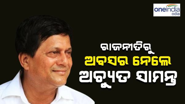 ରାଜନୀତିରୁ ଅବସର ନେଲେ ଅଚ୍ୟୁତ ସାମନ୍ତ