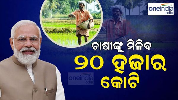 ପିଏମ୍ କିଶାନ ନିଧି ଫାଇଲରେ ମୋଦୀଙ୍କ ପ୍ରଥମ ଦସ୍ତଖତ: ଚାଷୀଙ୍କୁ ମିଳିବ ୨୦ ହଜାର କୋଟି, ଉପକୃତ ହେବେ 9 କୋଟି ୩୦ ଲକ୍ଷ ଚାଷୀ