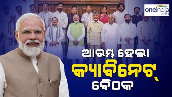 NDA' ସରକାରର ପ୍ରଥମ କ୍ୟାବିନେଟ ବୈଠକ ଆରମ୍ଭ