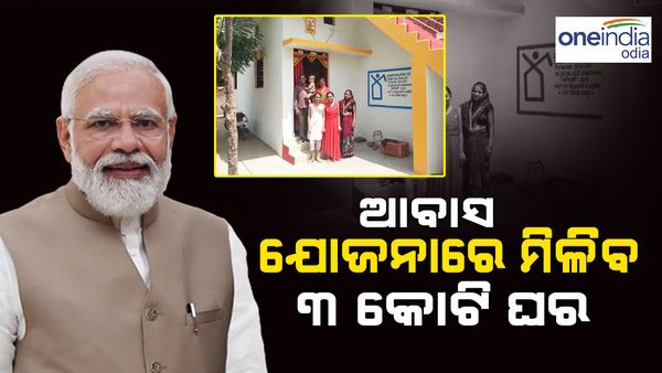 ପ୍ରଥମ କ୍ୟାବିନେଟରେ ନିଆଗଲା ବଡ଼ ନିଷ୍ପତ୍ତି: ଆବାସ ଯୋଜନାରେ ମିଳିବ ଆଉ ୩ କୋଟି ଘର