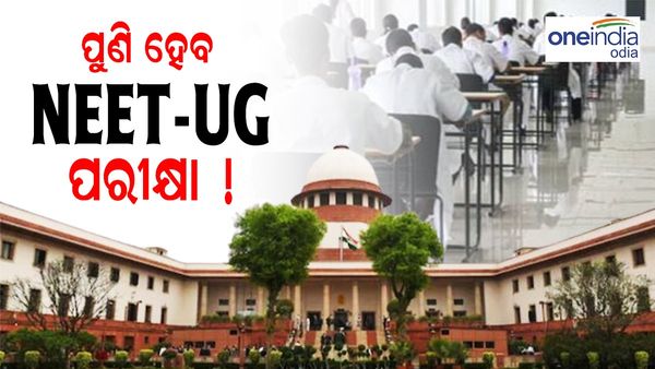 NEET-UG 2024 ଅନିୟମିତତା ପ୍ରସଙ୍ଗ: NTA'କୁ ଜବାବ ମାଗିଲେ ସୁପ୍ରିମକୋର୍ଟ
