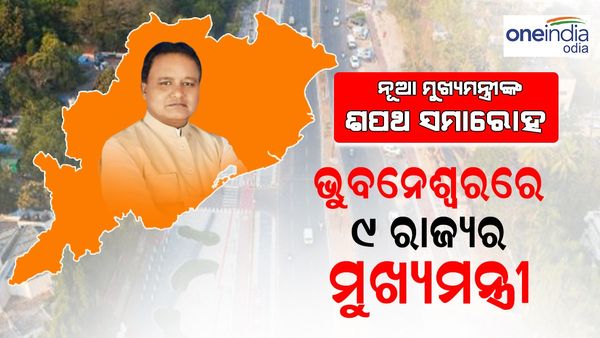 ମୋହନଙ୍କ ଶପଥ ଗ୍ରହଣ ଉତ୍ସବରେ ପ୍ରଧାନମନ୍ତ୍ରୀ ମୋଦିଙ୍କ ସହ ସାମିଲ ହେବେ ୯ ରାଜ୍ୟର ମୁଖ୍ୟମନ୍ତ୍ରୀ