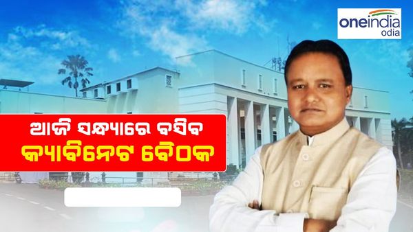 ଆଜି ସନ୍ଧ୍ୟାରେ ନୂଆ ମୁଖ୍ୟମନ୍ତ୍ରୀଙ୍କ ଅଧ୍ୟକ୍ଷତାରେ ବସିବ ପ୍ରଥମ କ୍ୟାବିନେଟ୍ ବୈଠକ