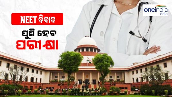 NEET ବିବାଦ: ୧୫୬୩ ପରୀକ୍ଷାର୍ଥୀ ପୁଣି ଦେବେ ପରୀକ୍ଷା