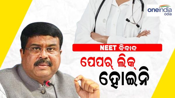 NEET ବିବାଦ: ଶିକ୍ଷା ମନ୍ତ୍ରୀ କହିଲେ ପେପର୍‌ ଲିକ୍‌ ହୋଇନି