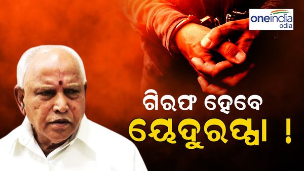 ବିବାଦରେ ବିଏସ ୟେଦୁରପ୍ପା: ଜାରି ହେଲା ଜାମିନବିହୀନ ଗିରଫଦାରୀ ୱାରେଣ୍ଟ