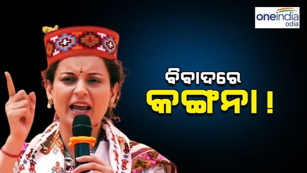 ବିବାଦରେ କଙ୍ଗନା ! ସାଂସଦଙ୍କ ବିରୁଦ୍ଧରେ ହୋଇପାରେ ମାମଲା ରୁଜୁ