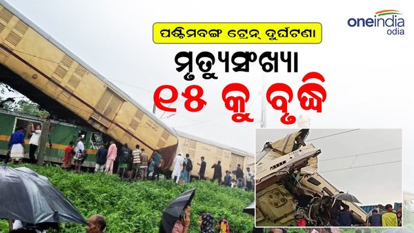 ପଶ୍ଚିମବଙ୍ଗରେ ଟ୍ରେନ୍ ଦୁର୍ଘଟଣା: ମୃତ୍ୟୁ ସଂଖ୍ୟା ୧୫କୁ ବୃଦ୍ଧି, ସହାୟତା ରାଶି ଘୋଷଣା କଲେ ପ୍ରଧାନମନ୍ତ୍ରୀ