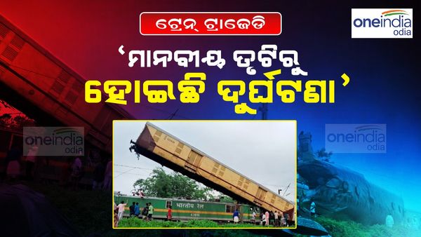 ପଶ୍ଚିମବଙ୍ଗରେ ଟ୍ରେନ୍ ଦୁର୍ଘଟଣା: ମାନବୀୟ ତ୍ରୁଟିରୁ ହୋଇଛି ଦୁର୍ଘଟଣା