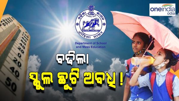 ଅସହ୍ୟ ଗରମ ଯୋଗୁଁ ବଢିପାରେ ସ୍କୁଲ ଛୁଟି ଅବଧି !