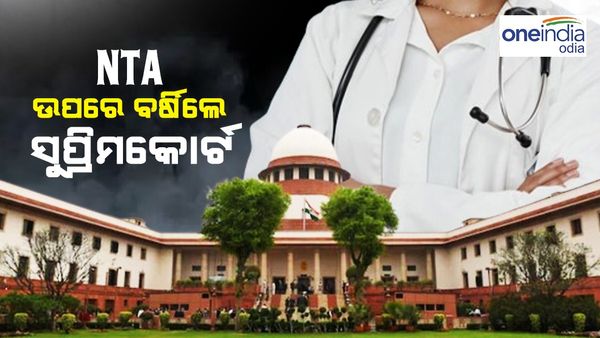 ନିଟ୍ ପରୀକ୍ଷା ବିବାଦ: NTA ଉପରେ ବର୍ଷିଲେ ସୁପ୍ରିମକୋର୍ଟ