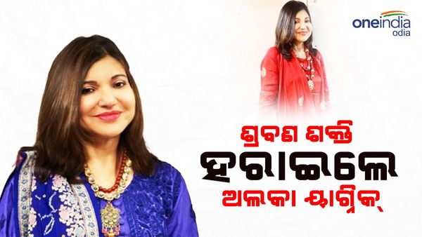 ଶ୍ରବଣ ଶକ୍ତି ହରାଇଲେ ବଲିଉଡ୍ ସିଙ୍ଗର୍ ଅଲକା ୟାଗ୍ନିକ୍