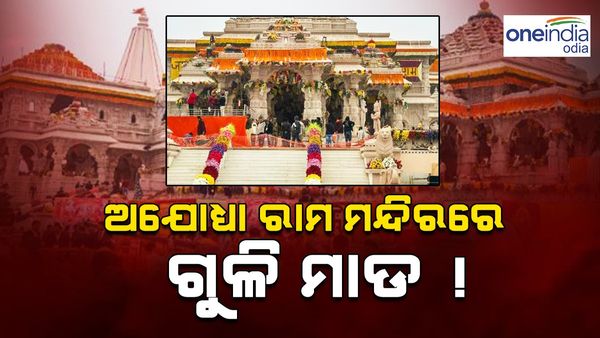 ଅଯୋଧ୍ୟା ରାମ ମନ୍ଦିର ପରିସରରେ ଫୁଟିଲା ଗୁଳି , ପୋଲିସ କର୍ମଚାରୀ ମୃତ