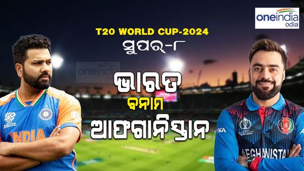 T20 World Cup 2024: ସୁପର -୮ ରେ ଆଜି କିଏ ଜିତିବ ମ୍ୟାଚ୍ ? ଭାରତ ବନାମ ଆଫଗାନିସ୍ତାନ
