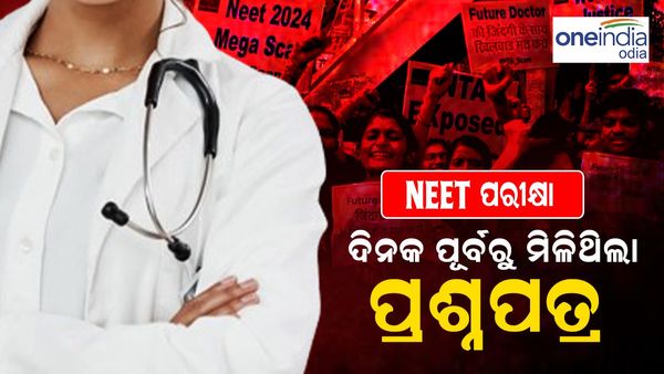 ସତ ମାନିଲେ ପରୀକ୍ଷାର୍ଥୀ, ଦିନକ ପୂର୍ବରୁ ମିଳିଥିଲା ପ୍ରଶ୍ନ ପତ୍ର