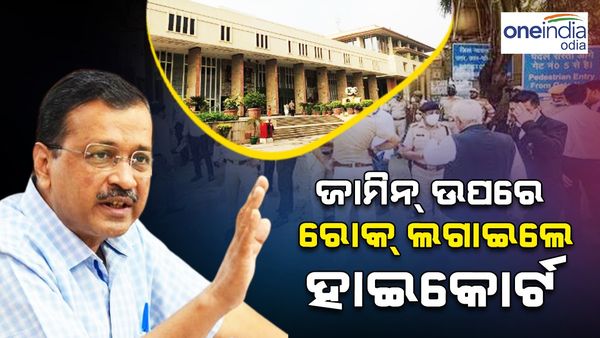 କେଜ୍ରିୱାଲଙ୍କୁ ଝଟକା, ଜାମିନ ଉପରେ ରୋକ ଲଗାଇଲେ ହାଇକୋର୍ଟ