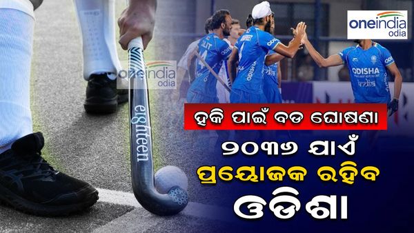 ହକି ପାଇଁ ବଡ଼ ଘୋଷଣା କଲେ ନୂଆ ସରକାର; ୨୦୩୬ ପର୍ଯ୍ୟନ୍ତ ହକି ଇଣ୍ଡିଆର ସ୍ପନ୍‌ସର୍‌ ରହିବ ଓଡ଼ିଶା