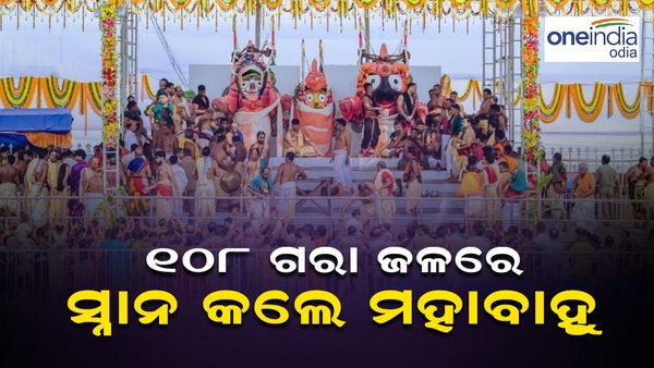 ସ୍ନାନ ପୂର୍ଣ୍ଣିମା: ୧୦୮ ଗରା ସୁବାସିତ ଜଳରେ ସ୍ନାନ କଲେ ମହାବାହୁ, ବର୍ଷାରେ ଏକାଠି ଭିଜିଲେ ଭକ୍ତ-ଭଗବାନ