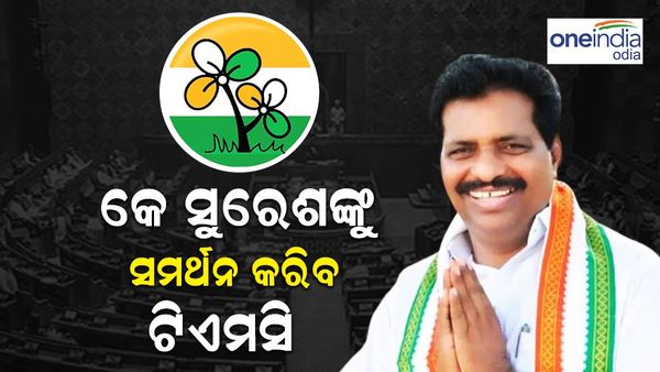 ବଢିଲା NDA ଚିନ୍ତା: କେ.ସୁରେଶଙ୍କୁ ସମର୍ଥନ କରିବ ଟିଏମସି