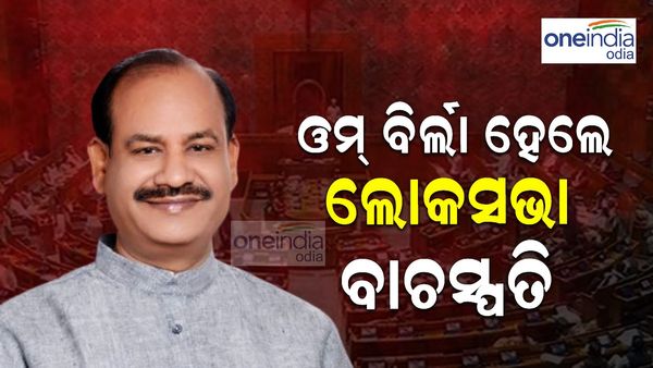 ଦ୍ୱିତୀୟ ଥର ପାଇଁ ଲୋକସଭା ବାଚସ୍ପତି ହେଲେ ଓମ୍ ବିର୍ଲା