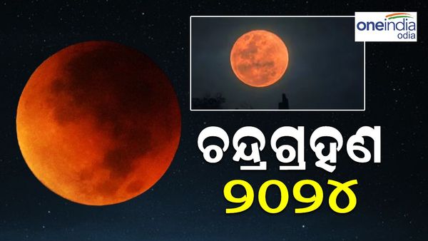 Lunar Eclipse 2024: ବର୍ଷର ଦ୍ୱିତୀୟ ଚନ୍ଦ୍ର ଗ୍ରହଣ, ଭାରତର ଏହି ସ୍ଥାନରେ ହୋଇପାରେ ଦୃଶ୍ୟମାନ