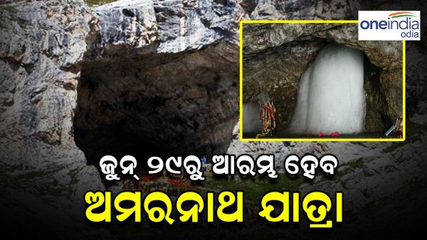 ଜୁନ୍ ୨୯ରୁ ଆରମ୍ଭ ହେବ ଅମରନାଥ ଯାତ୍ରା, ଜାଣନ୍ତୁ କେଉଁ ବୟସର ବ୍ୟକ୍ତି କରିପାରିବେ ଯାତ୍ରା