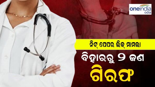 ନିଟ୍‌ ପେପର ଲିକ୍‌ ଘଟଣା: ବିହାରରୁ ୨ ଜଣଙ୍କୁ ଗିରଫ କଲା CBI